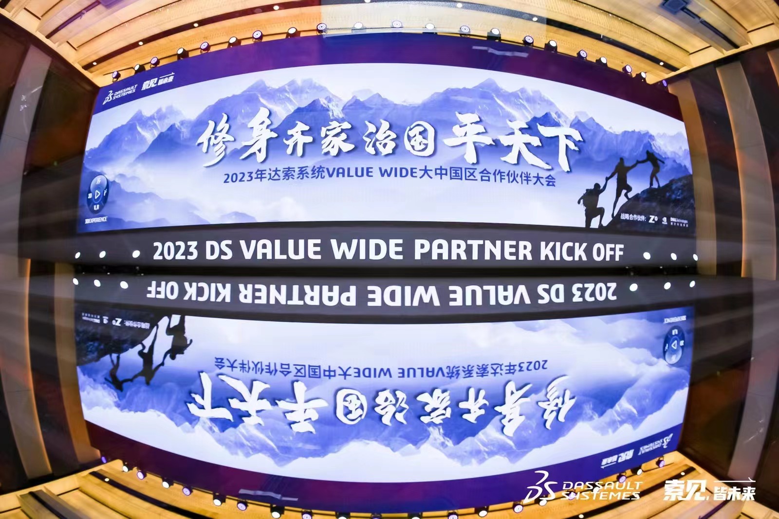 修身齐家 治国平天下 | 2023年达索系统VALUE WIDE大中国区合作伙伴大会 / 技术年会圆满举行