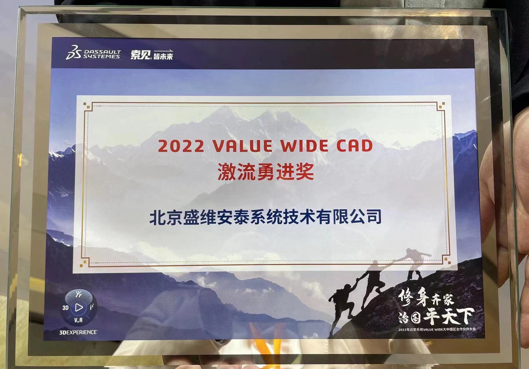 修身齐家 治国平天下 | 2023年达索系统VALUE WIDE大中国区合作伙伴大会 / 技术年会圆满举行