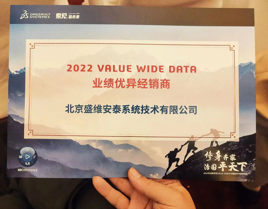 修身齐家 治国平天下 | 2023年达索系统VALUE WIDE大中国区合作伙伴大会 / 技术年会圆满举行
