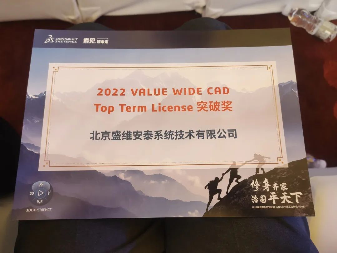 修身齐家 治国平天下 | 2023年达索系统VALUE WIDE大中国区合作伙伴大会 / 技术年会圆满举行