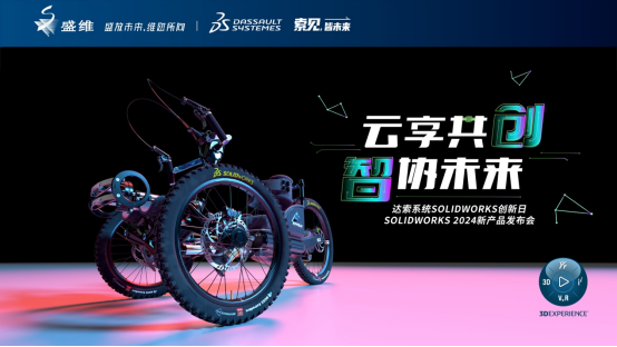 SOLIDWORKS 2024：你懂设计，我懂你，解锁创意新力量