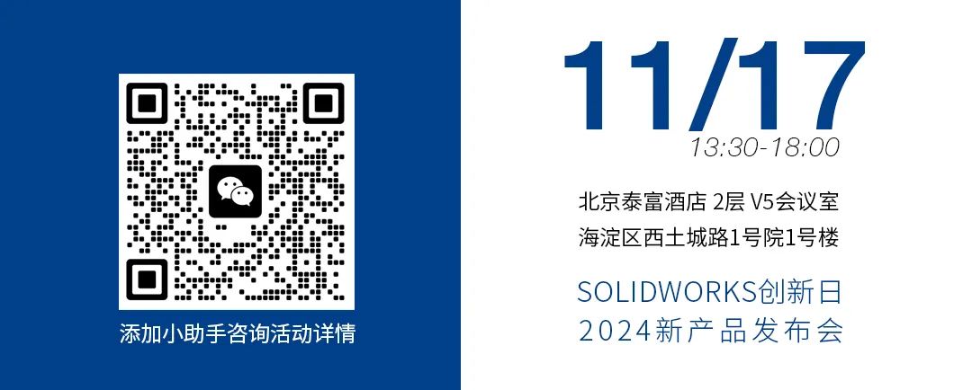 SOLIDWORKS 2024：你懂设计，我懂你，解锁创意新力量