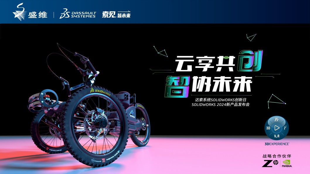 北京盛维安泰携手智能制造业迈向未来：SOLIDWORKS 2024新产品发布会圆满落幕